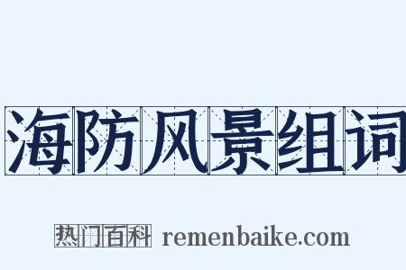 海防风景组词是什么意思的图片